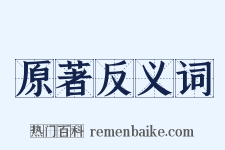原著反义词是什么意思的图片